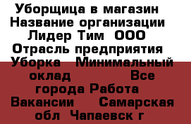 Уборщица в магазин › Название организации ­ Лидер Тим, ООО › Отрасль предприятия ­ Уборка › Минимальный оклад ­ 20 000 - Все города Работа » Вакансии   . Самарская обл.,Чапаевск г.